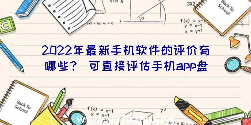 2022年最新手机软件的评价有哪些？